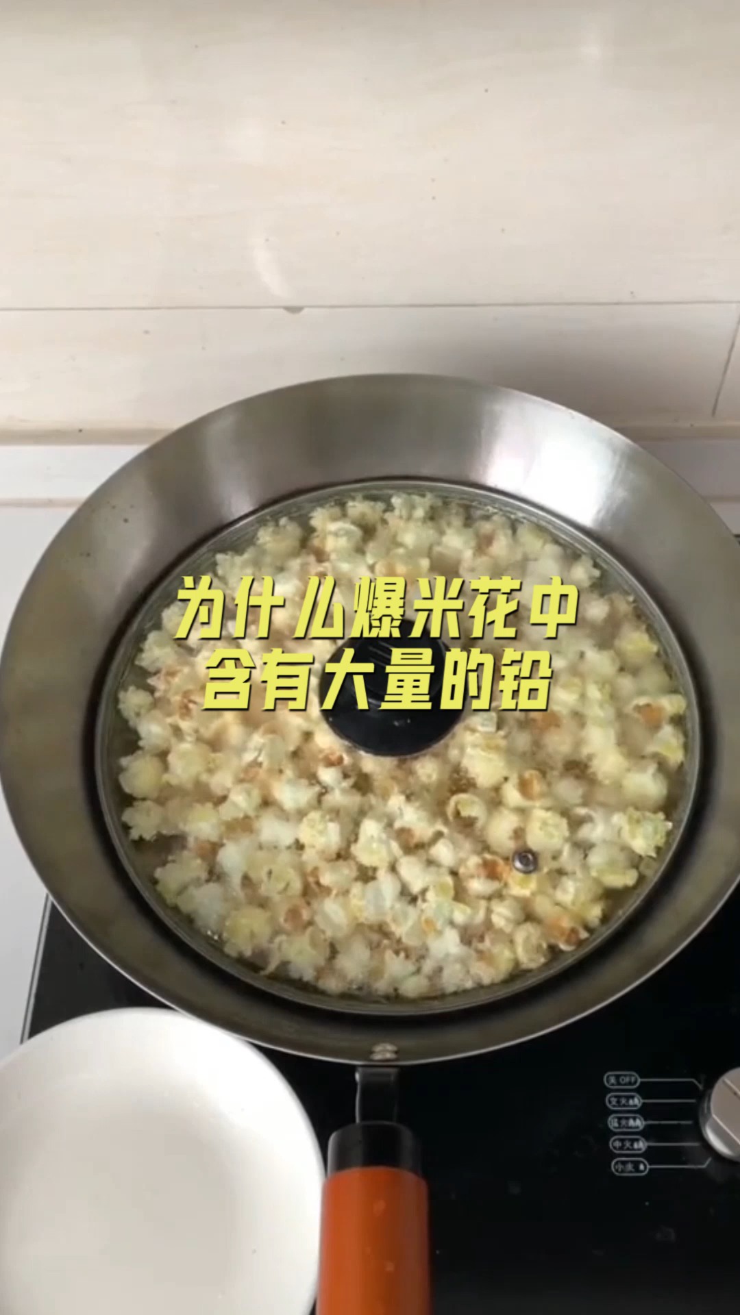 #美食#为什么爆米花中,含有大量的铅