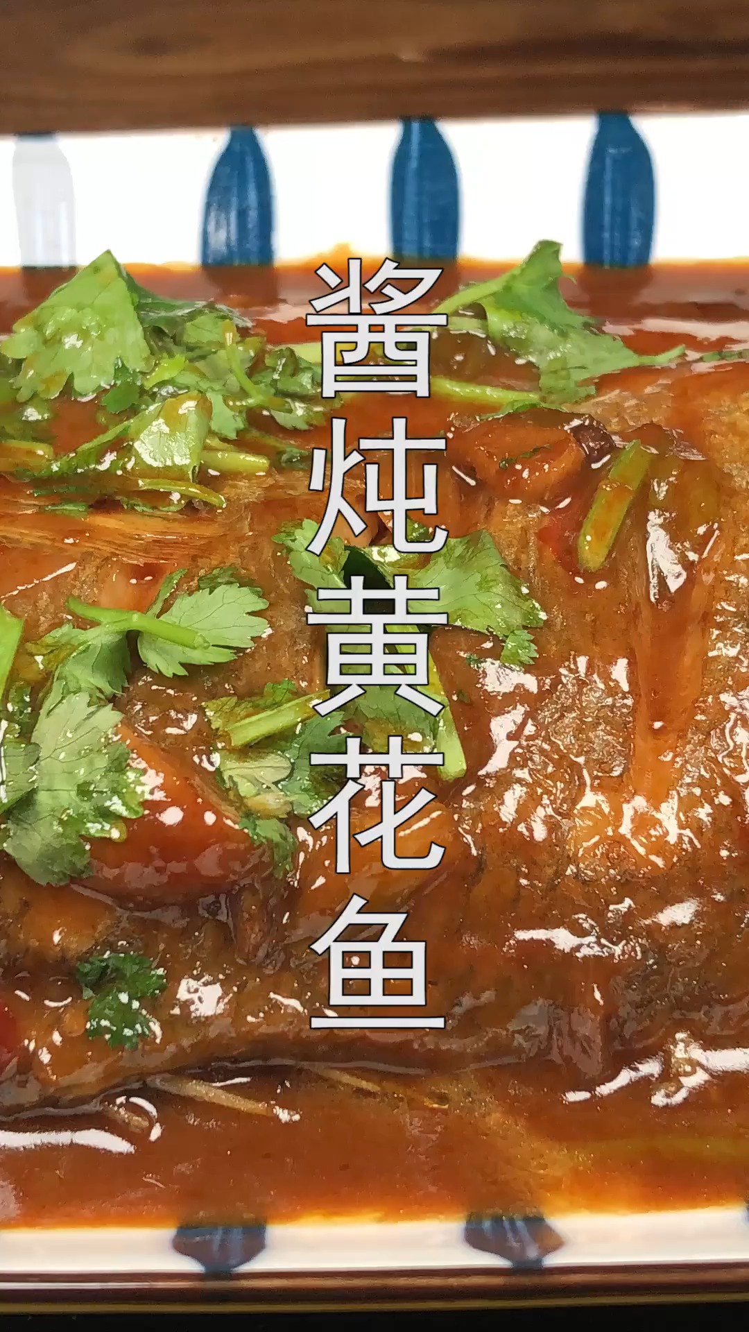 #家常菜#这才是黄花鱼最好吃的做法，鲜嫩无腥味，酱香味十足