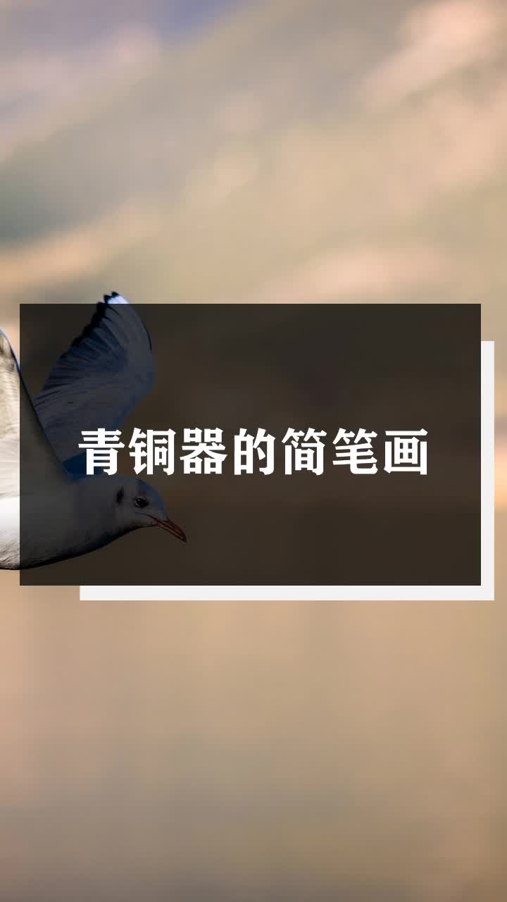 青铜器的简笔画