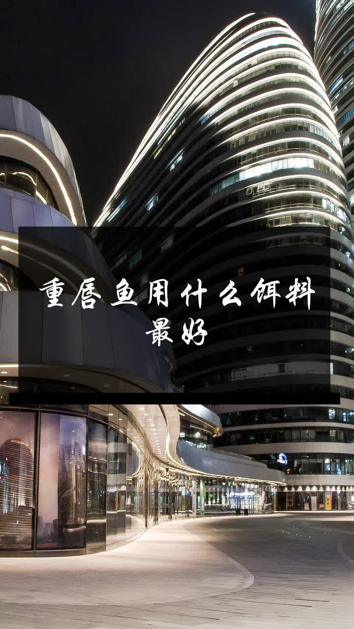 重唇鱼用什么饵料最好