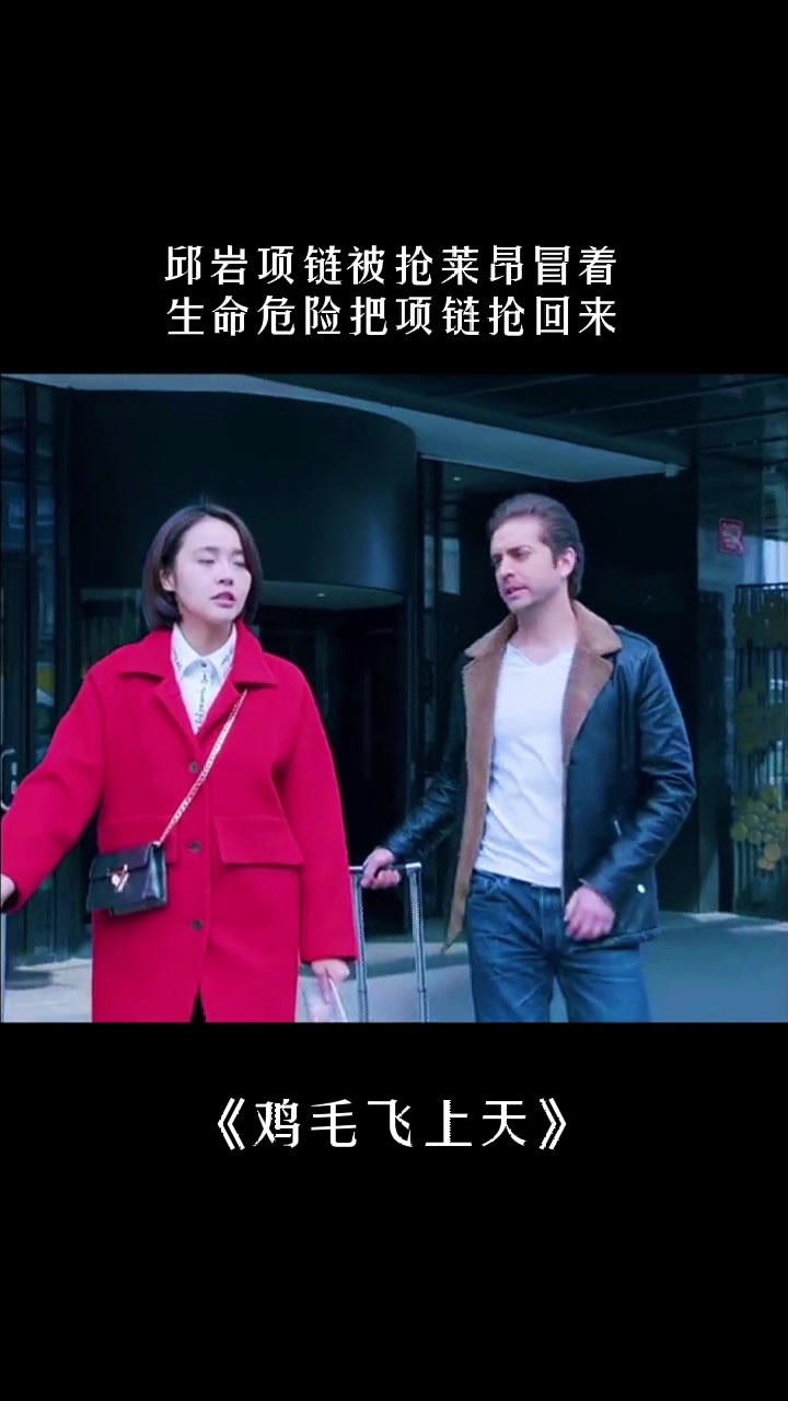 邱岩项链被抢,莱昂冒着生命危险把项链抢回来