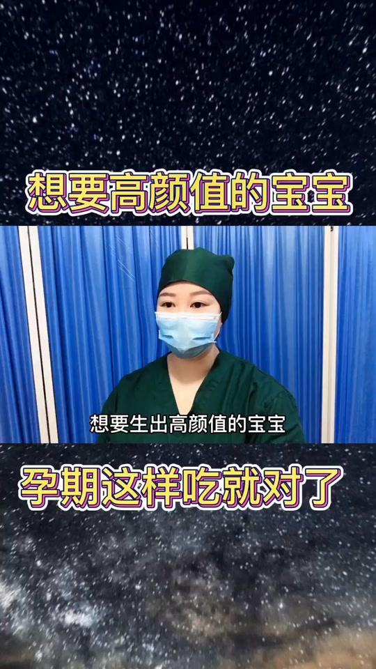 想要宝宝高颜值吗#分享孕期知识 #孕期 #全民小视频小助手 #备孕
