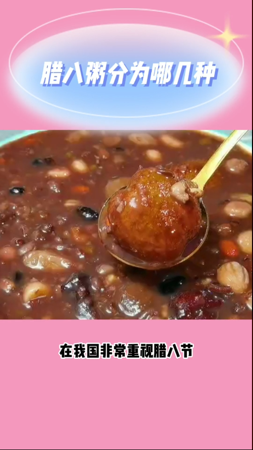 腊八粥分为哪几种