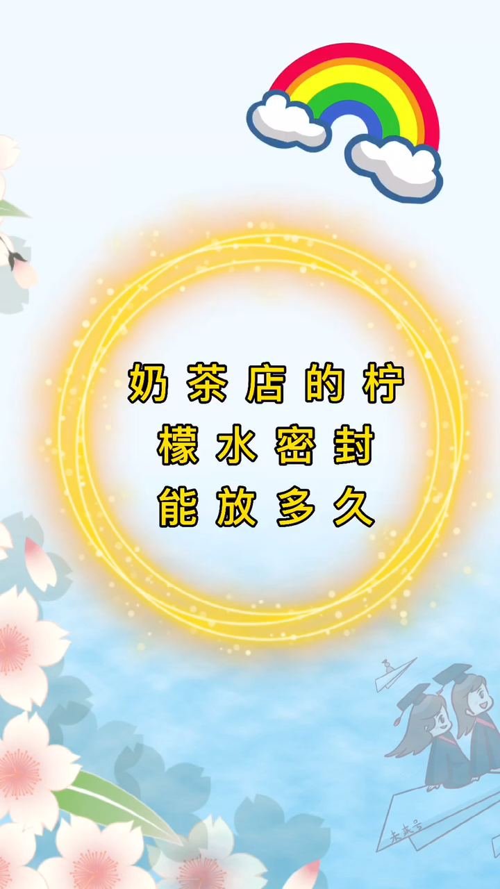 奶茶店的柠檬水密封能放多久