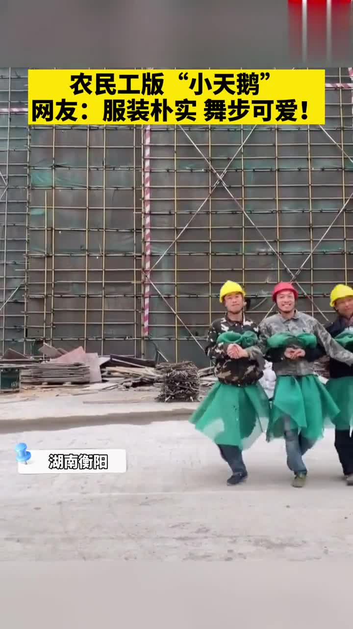 湖南衡阳四位农民工闲暇之余跳起了小天鹅,网友:淳朴可爱
