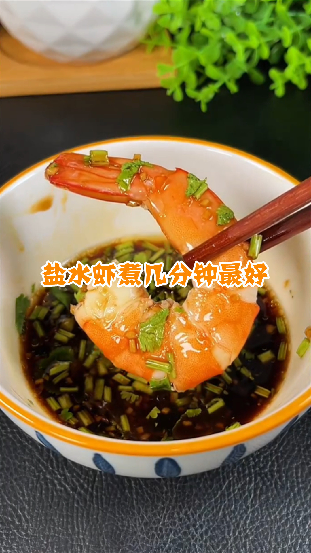 盐水虾煮几分钟最好