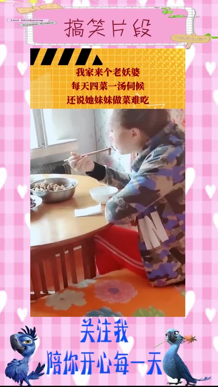 403.我家来个老妖婆,每天四菜一汤伺候,还说她妹妹做菜难吃,搞笑视频