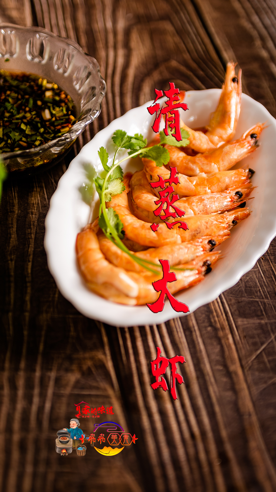 #海鲜美食#清蒸大虾 美味的菜肴 蘸汁调法是关键 富含优质蛋白质 做法简单
