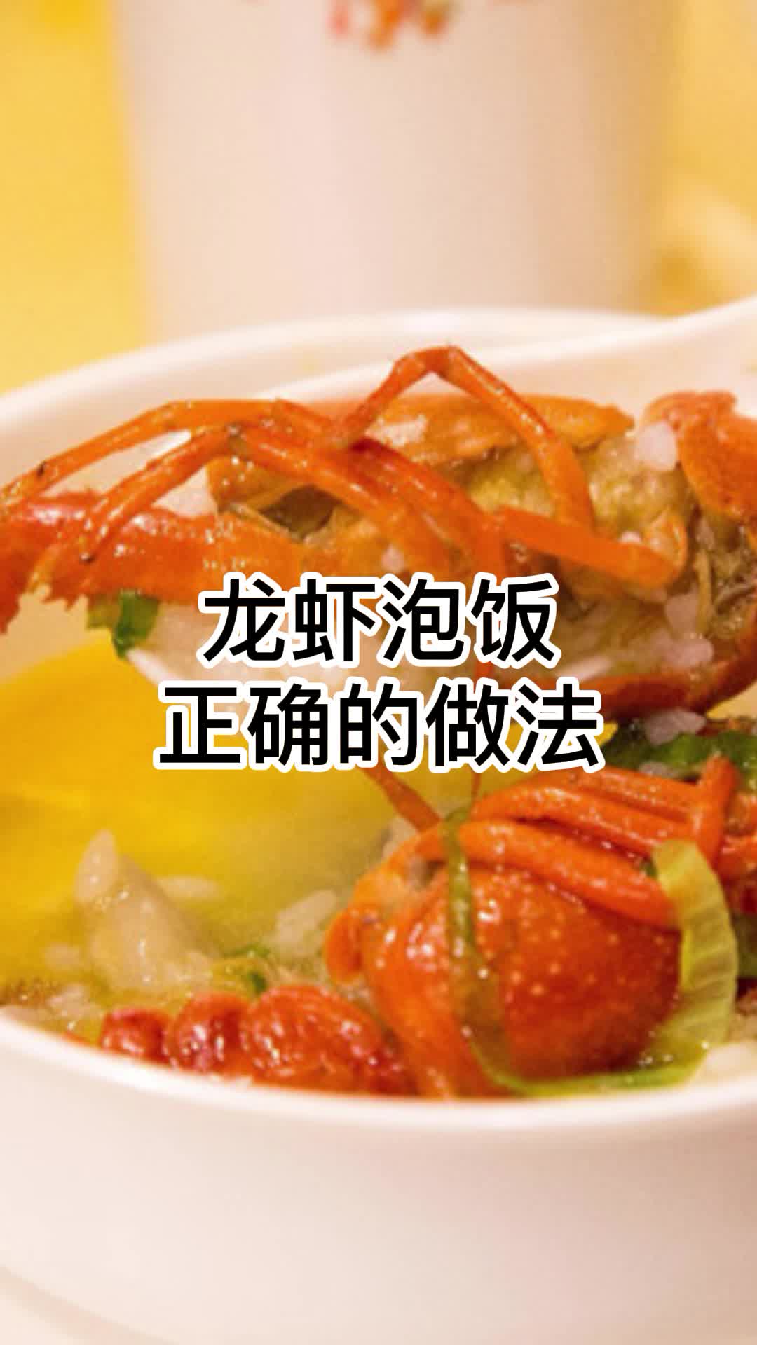 龙虾泡饭正确的做法,你清楚了吗
