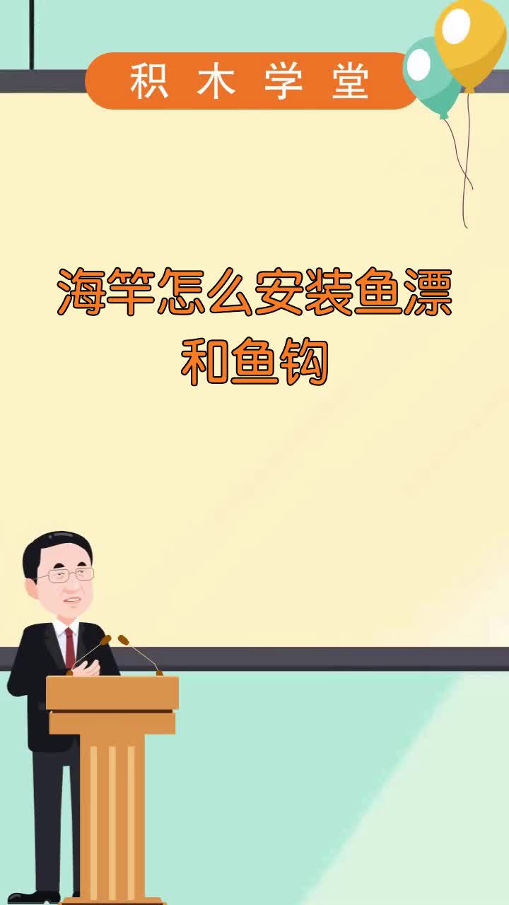 海竿怎么安装鱼漂和鱼钩