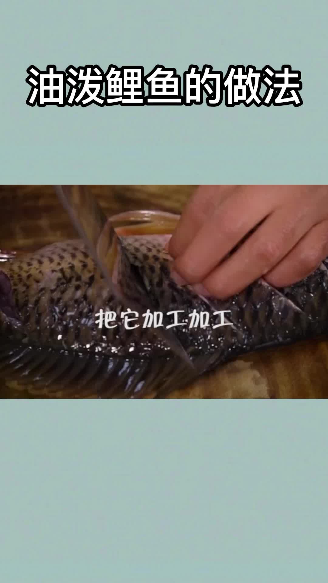 油泼鲤鱼的做法,你看懂了吗?