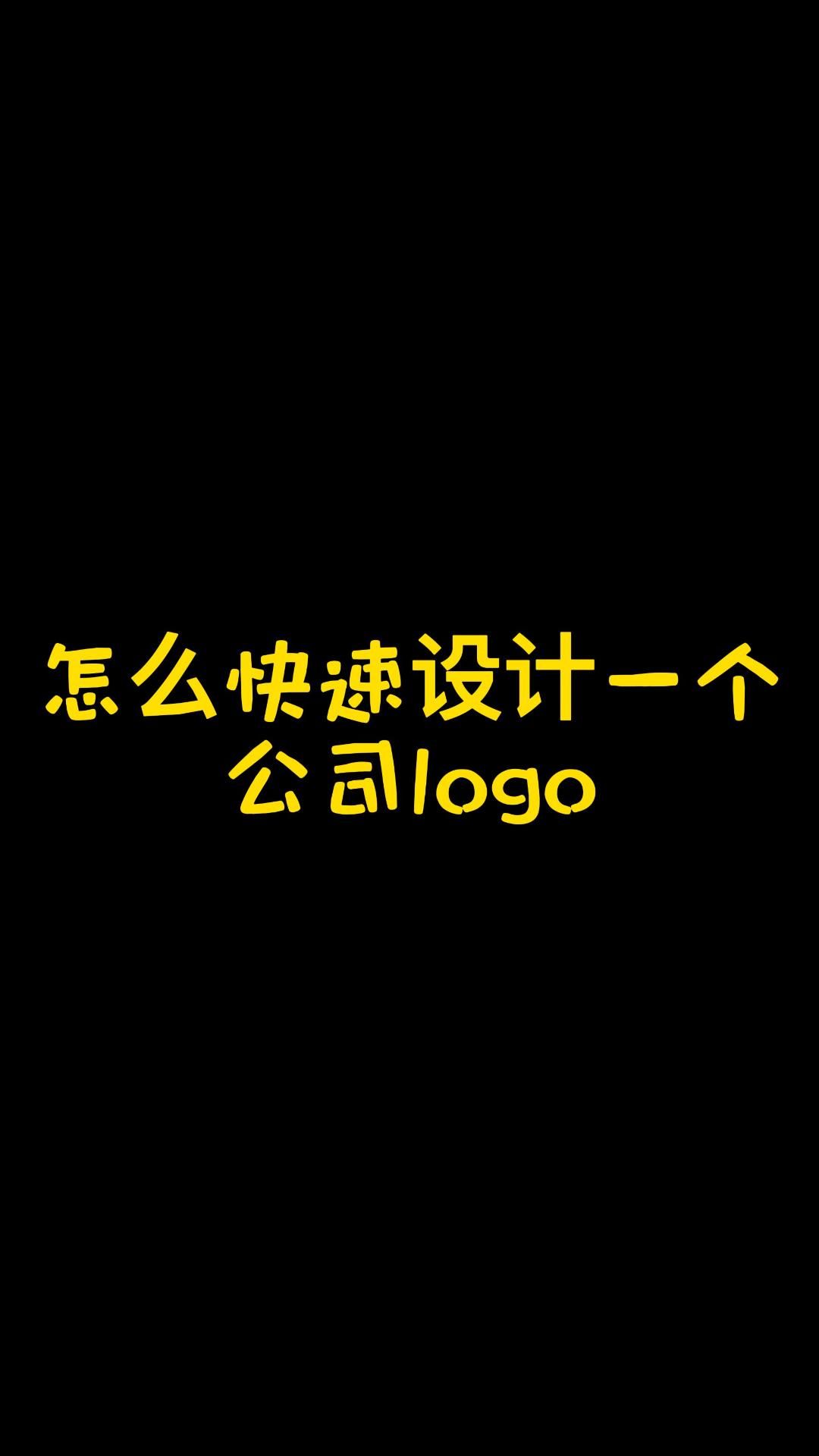 怎么快速设计一个公司logo图标?