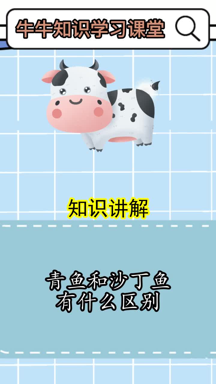 青鱼和沙丁鱼有什么区别,你清楚了吗?