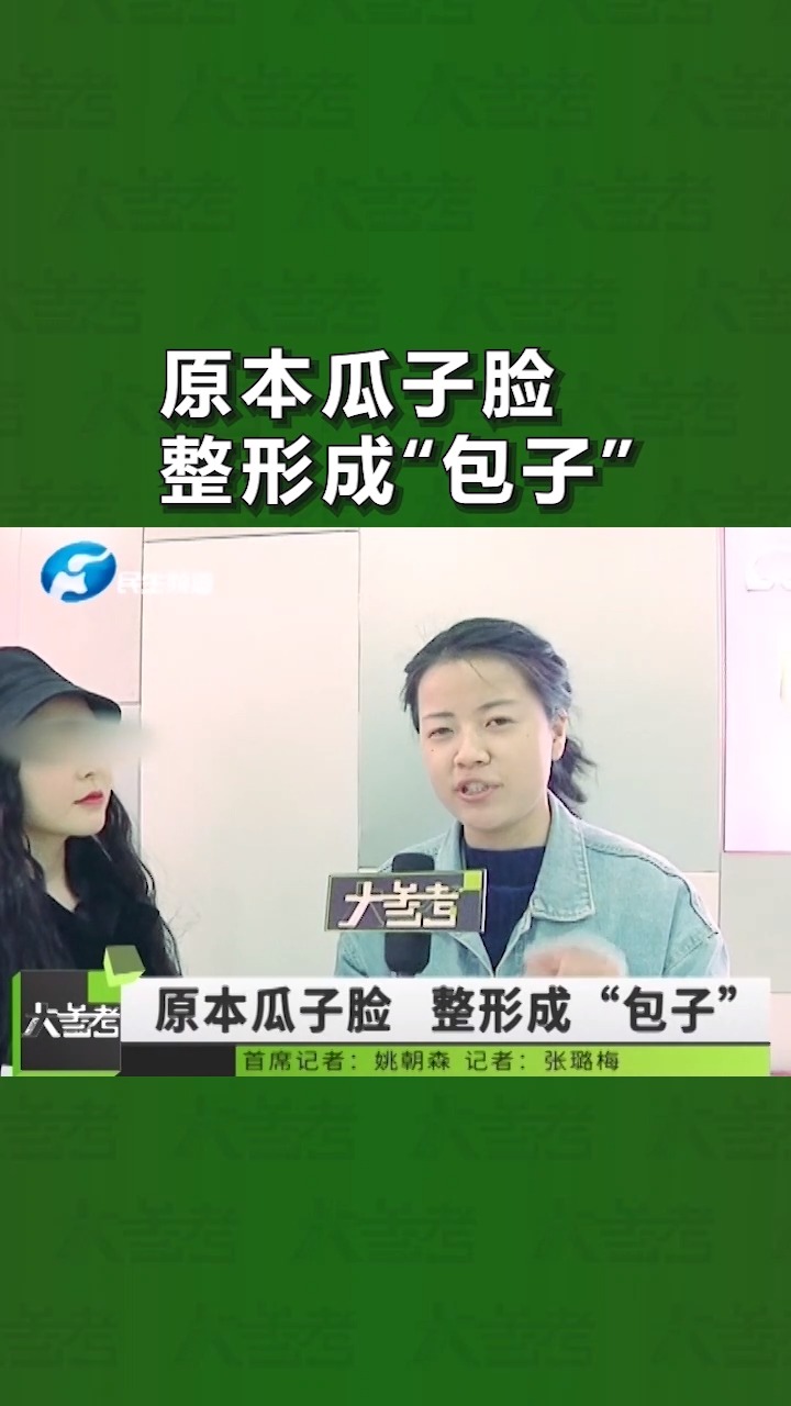 女子整容后瓜子脸变“包子脸”?女子:感觉脸一笑像哭一样
