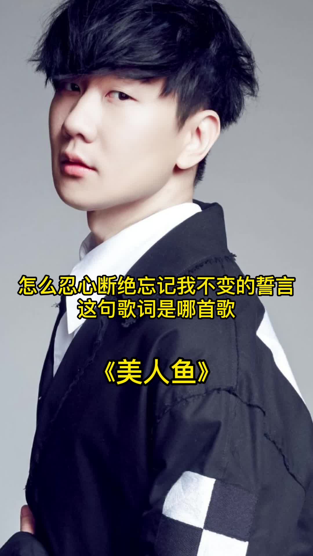 怎么忍心断绝忘记我不变的誓言,这句歌词出自歌曲《美人鱼》,一起欣赏吧