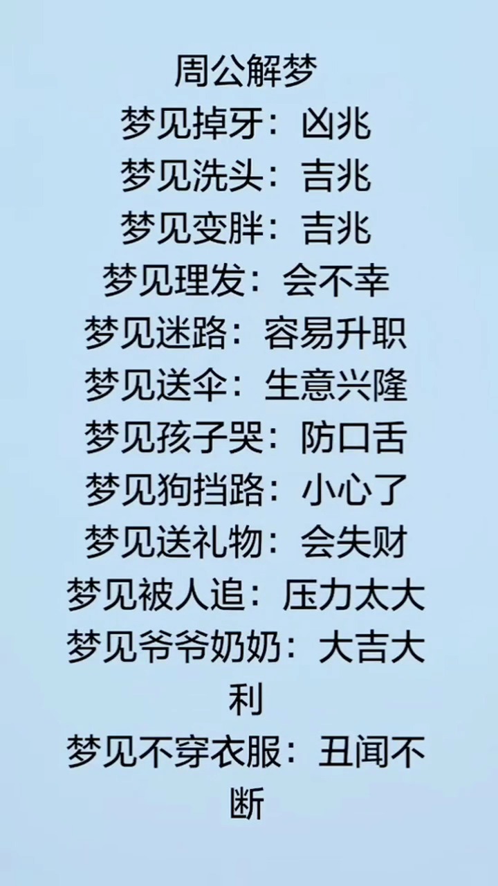周公解梦,你记住了吗?