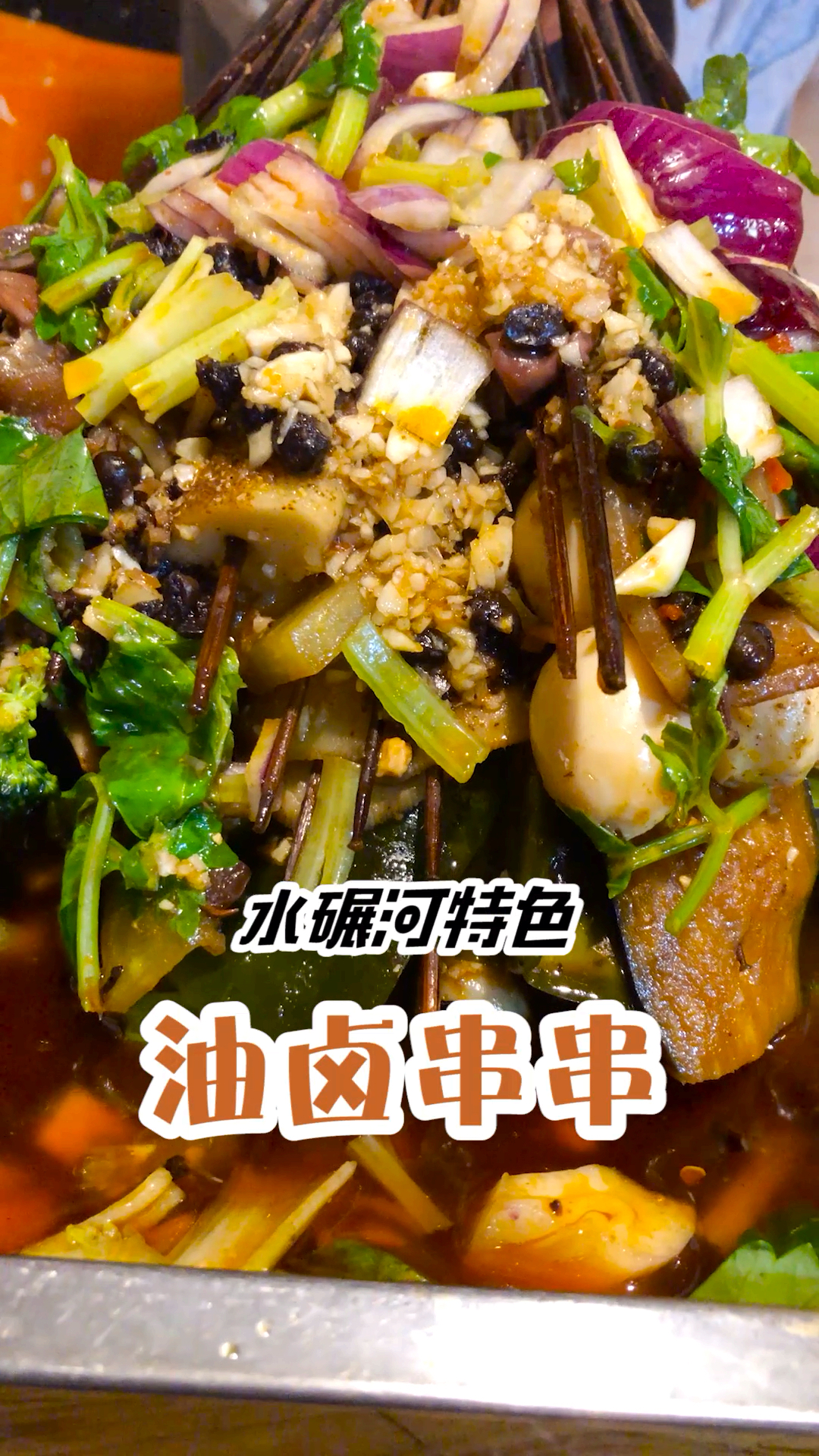 #美食#成都最好吃的油卤串串