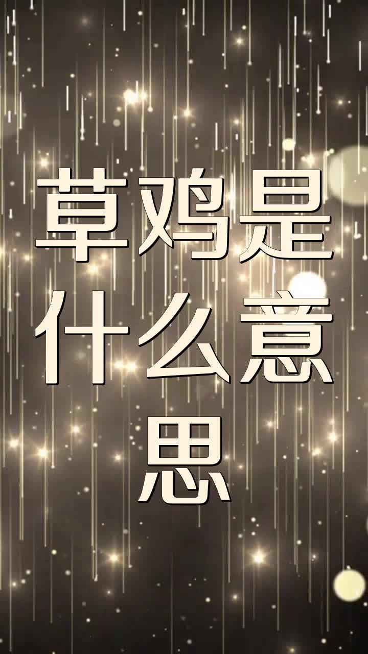 草鸡是什么意思