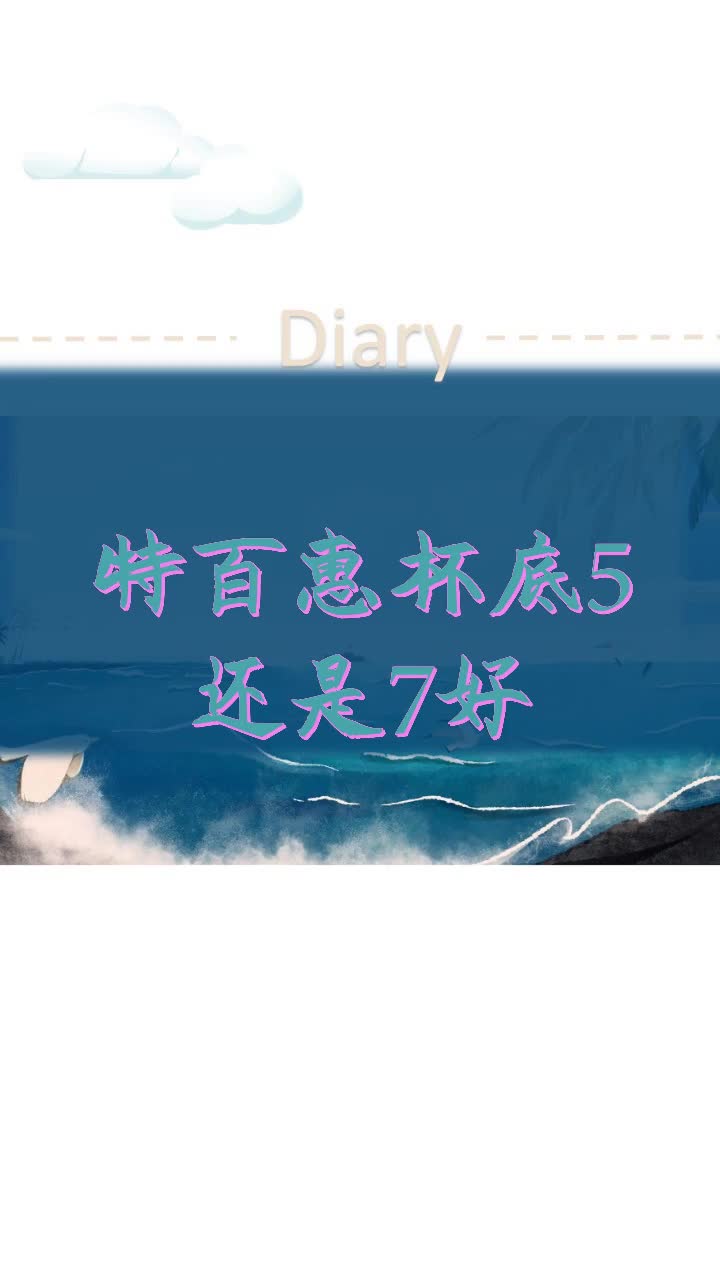 特百惠杯底5还是7好