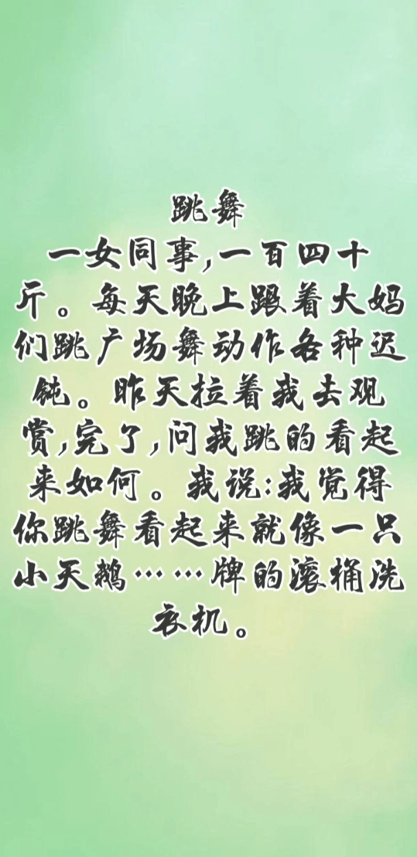 跳舞一女同事,一百四十斤。每天晚上趿着大妈们跳广场舞动作各种迟钝。昨天拉着我去观赏,完了,