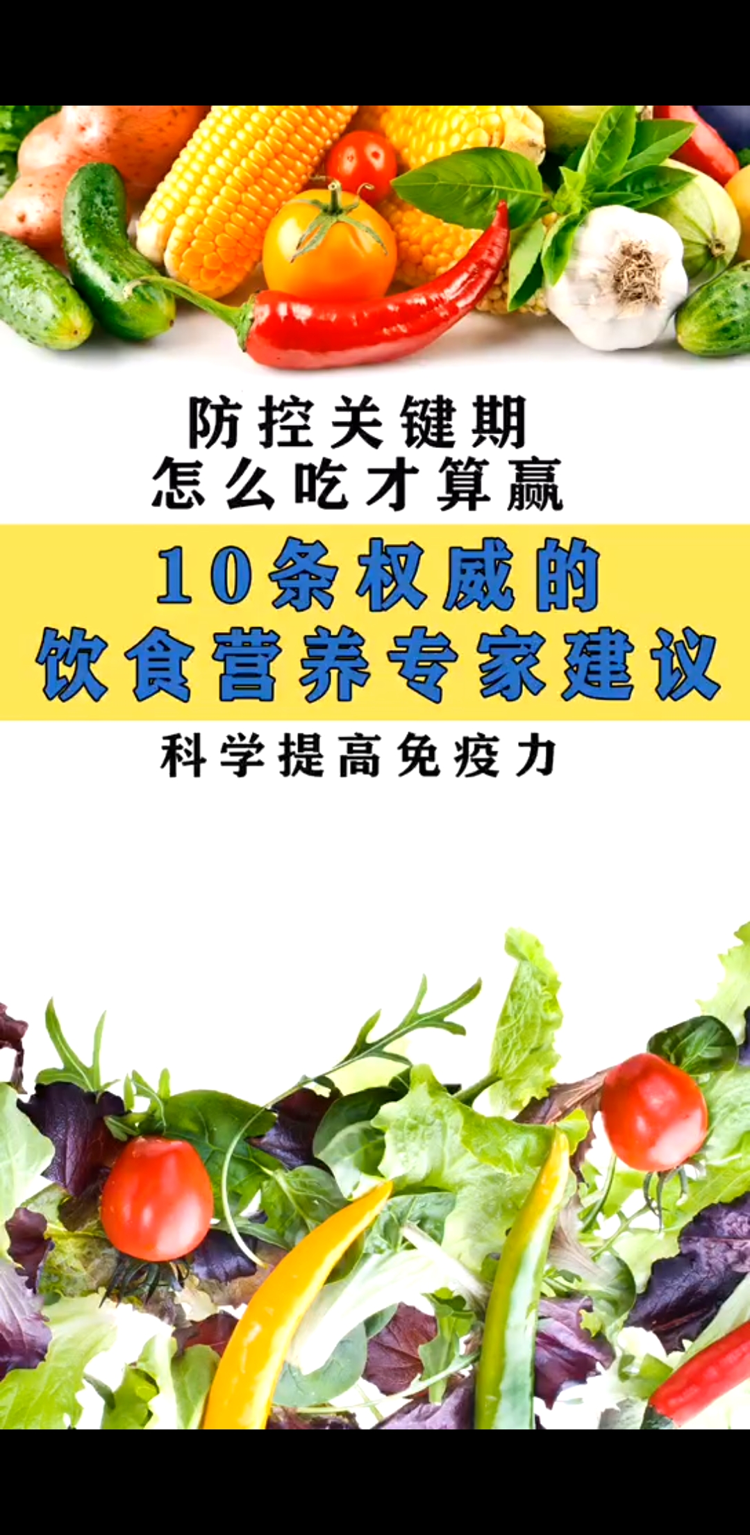 #隔离病毒不隔离爱# 防控关键期,10条权威的饮食营养专家建议,科学提高免疫力!