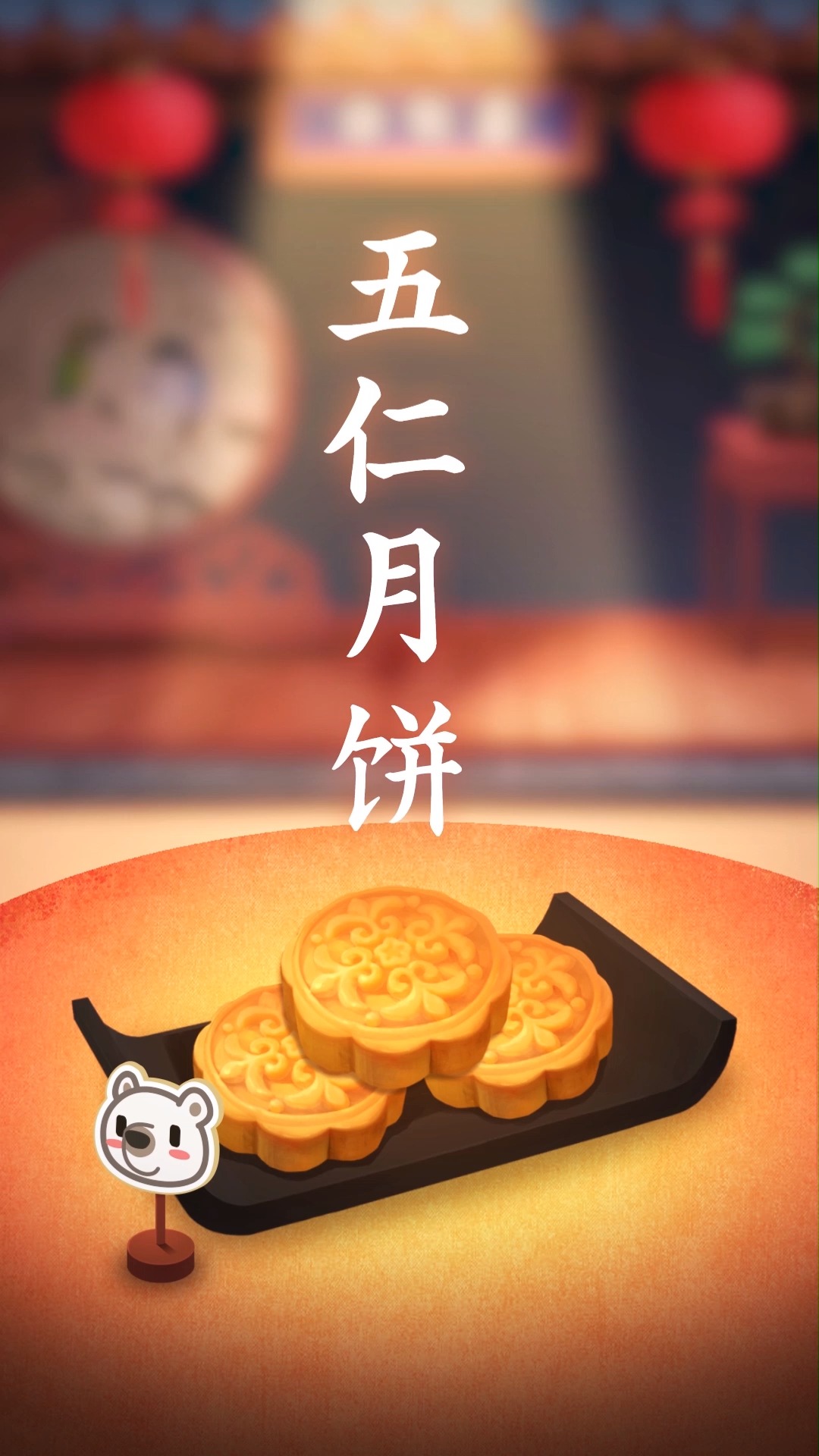 #美食#你知道五仁月饼是哪些仁组成的吗?
