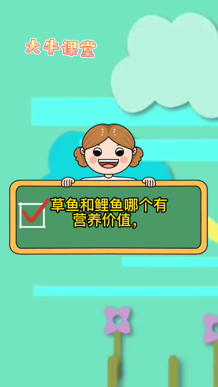 草鱼和鲤鱼哪个有营养价值
