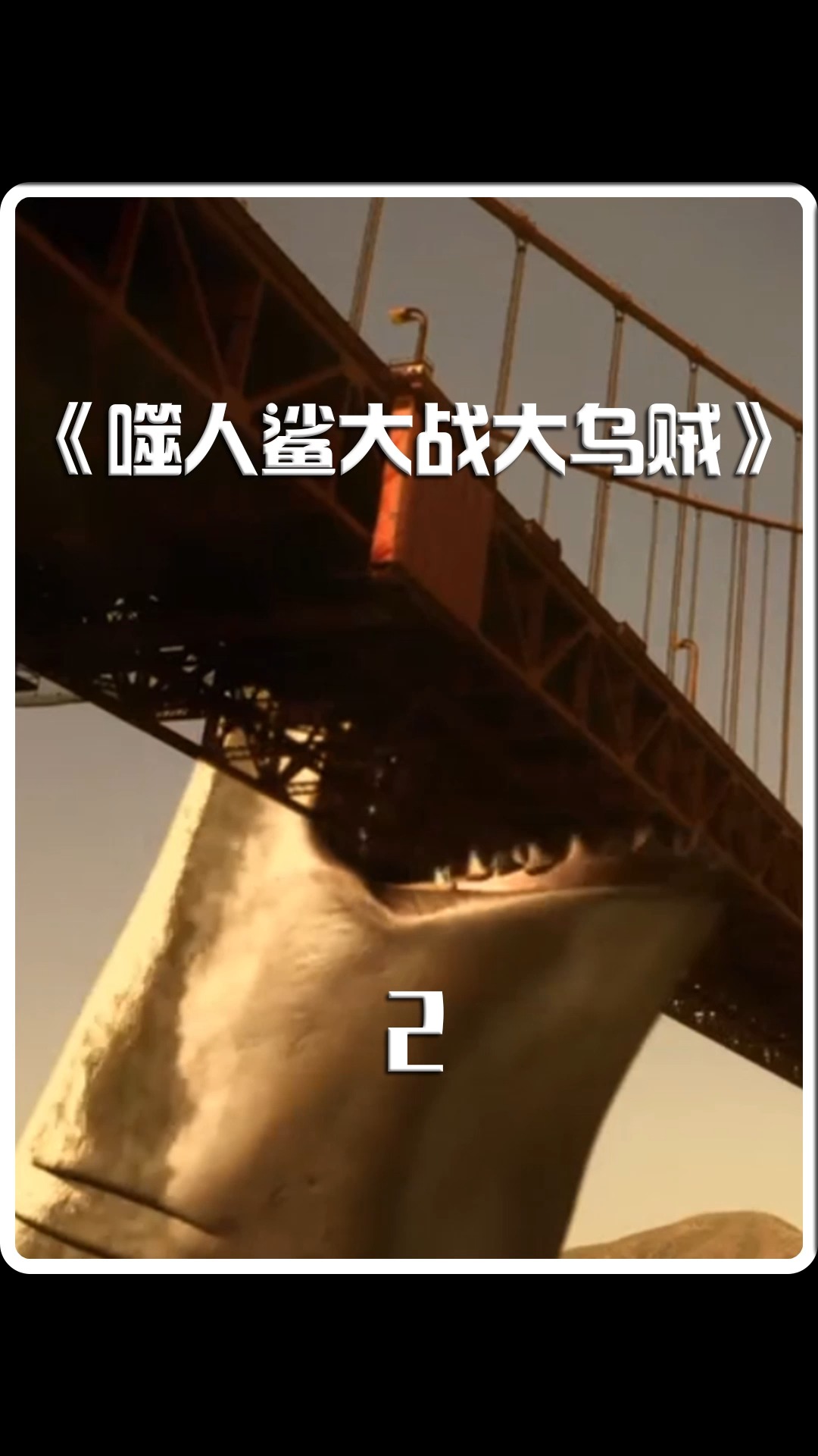 巨大鲨鱼飞出海洋 咬断跨海大桥
