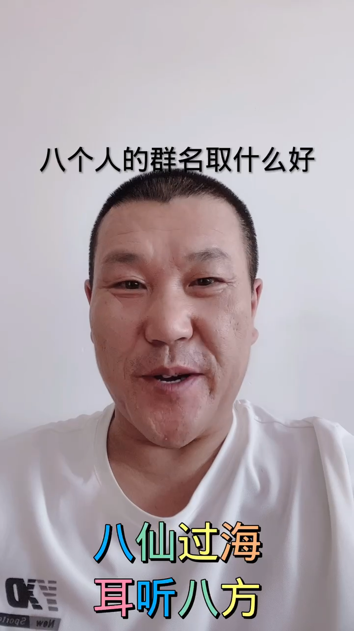 八个人的群名取什么好?