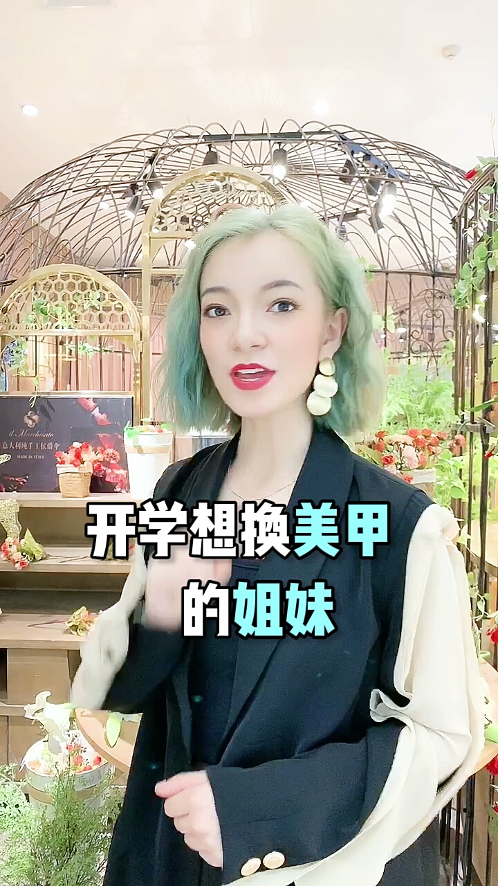 快艾特@ 你闺蜜一起做美甲吧,美美的开学!