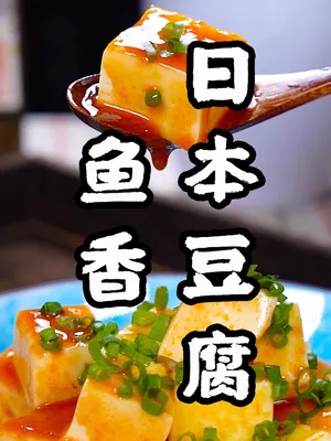 家常菜鱼香日本豆腐,揭秘日本豆腐的制作方法美食趣胃计划 美食  