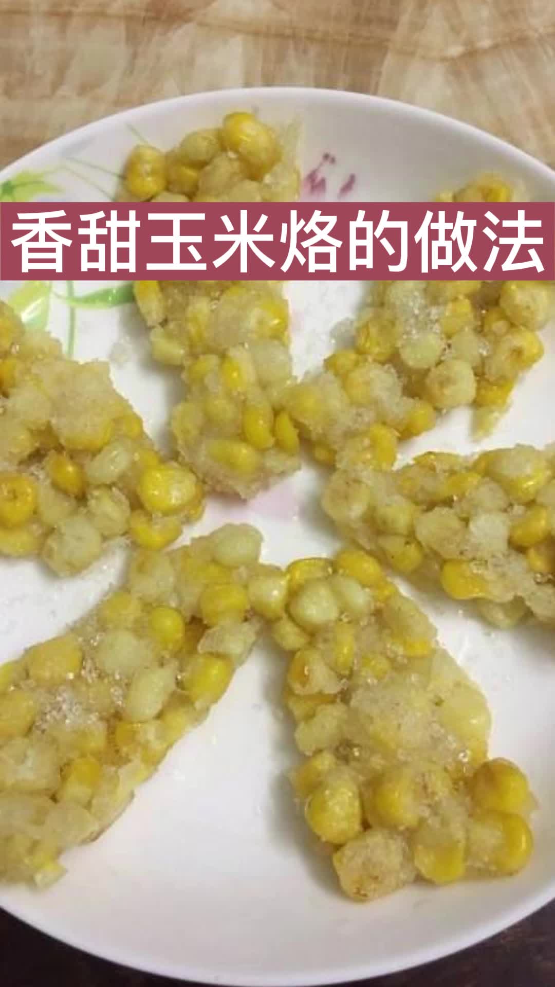 香甜玉米烙的做法,你了解了吗