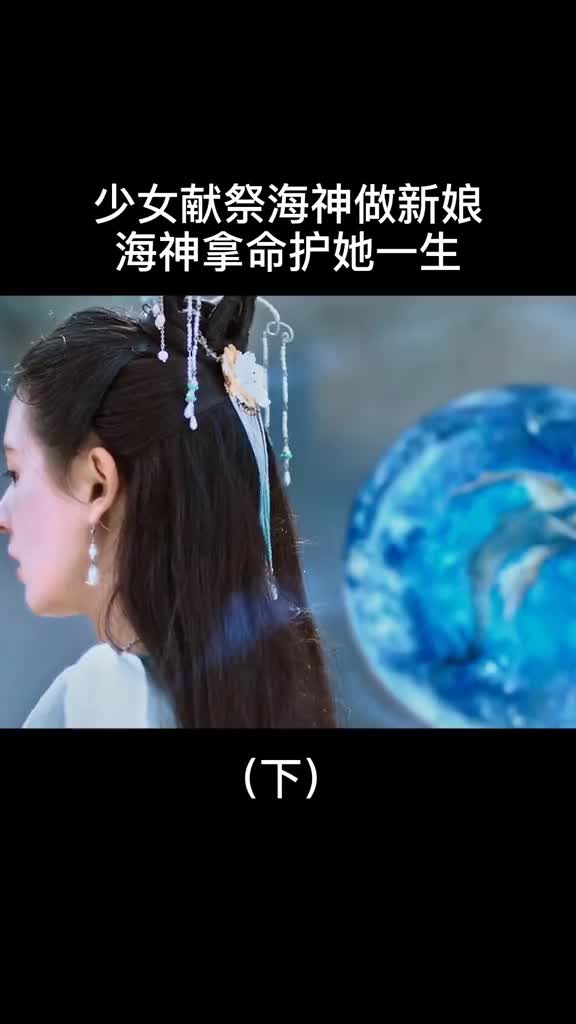 少女献祭海神做新娘海神拿命护她一生#海大鱼#张予曦#韩栋@全民小助手