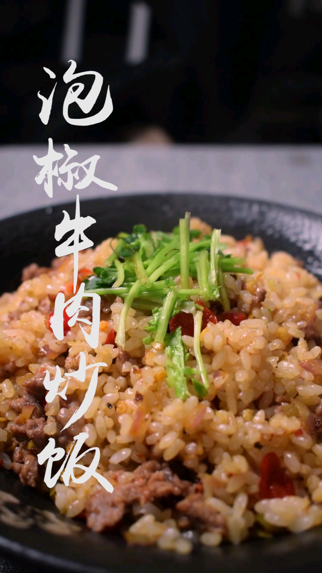 泡椒牛肉炒饭,不老的牛肉和粒粒饱满的米饭相配
