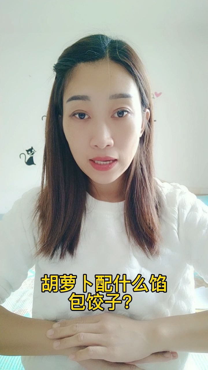 胡萝卜配什么馅包饺子?