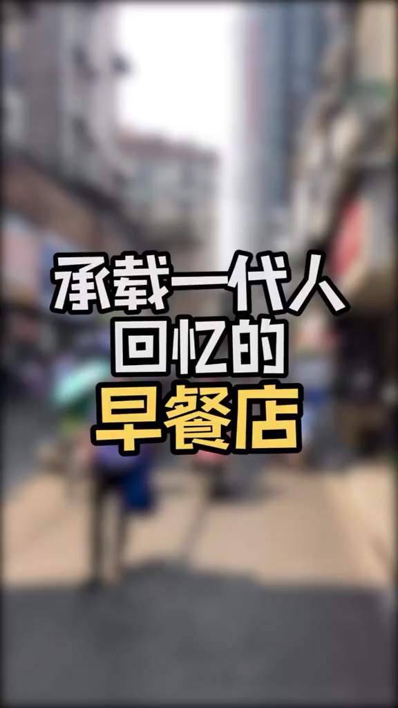 #美食#限定早上十点半前才能吃到的正宗长沙粉面～