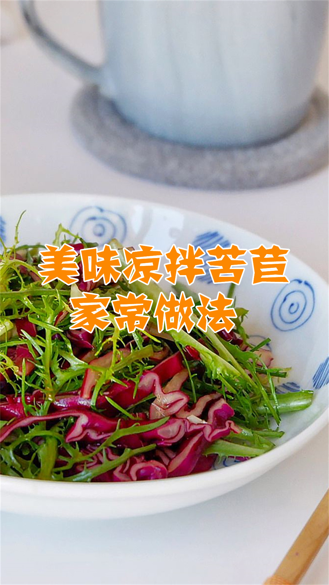 美味凉拌苦苣家常做法