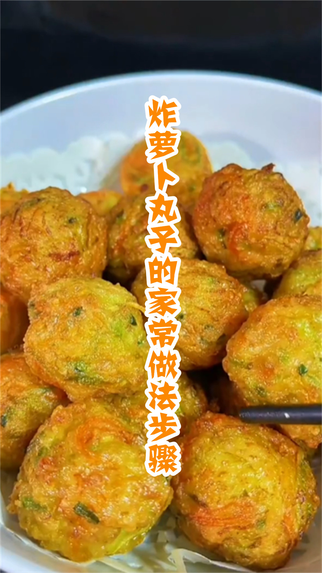 炸萝卜丸子的家常做法步骤