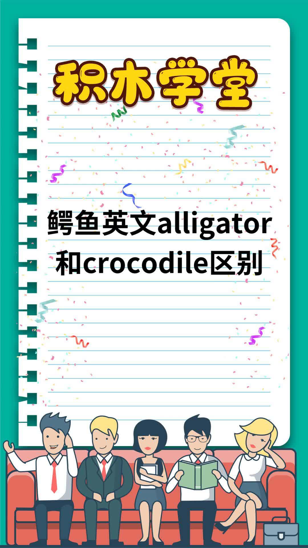 鳄鱼英文alligator和crocodile区别
