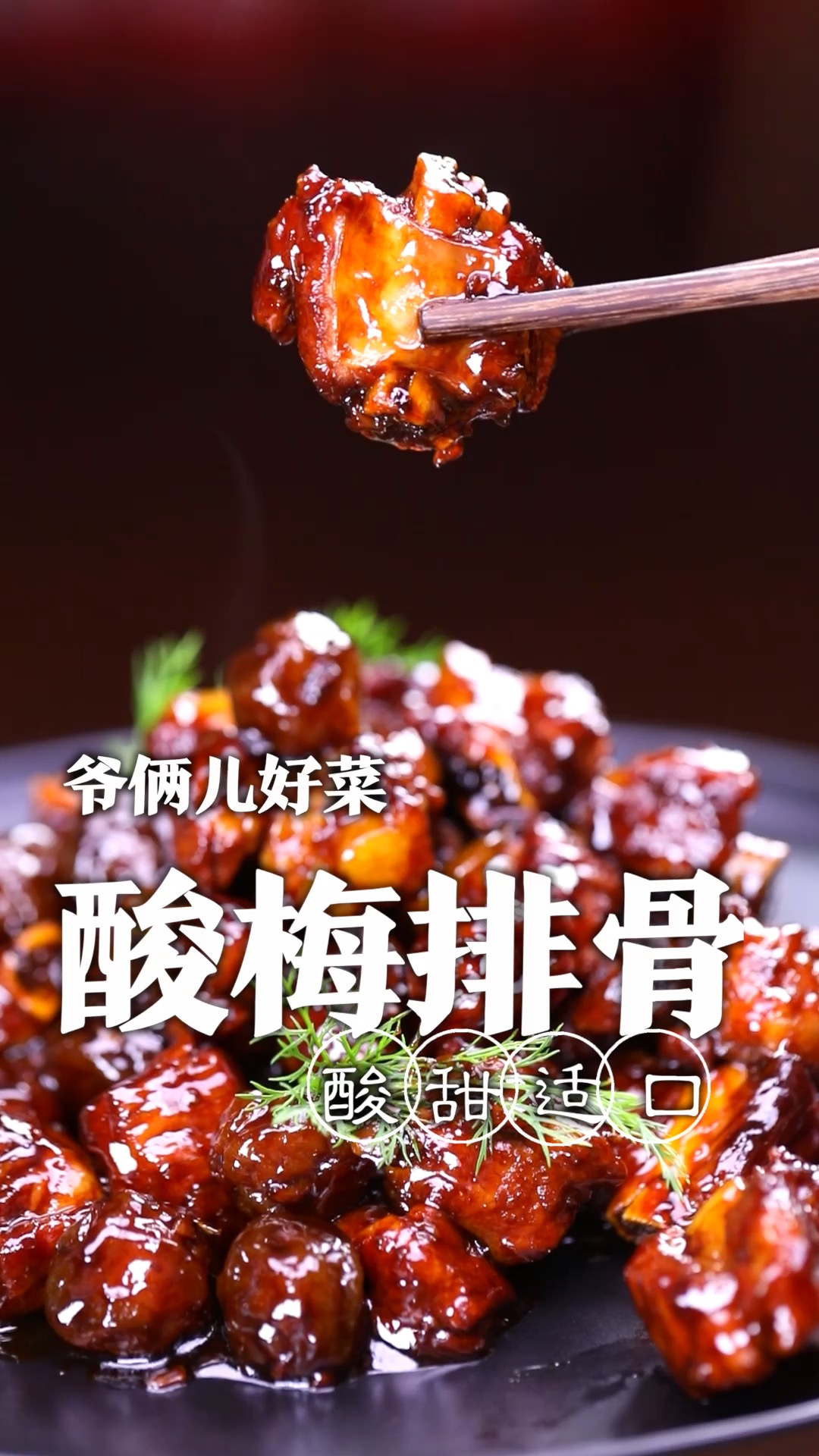 糖醋排骨大家都喜欢吃,你们知道我创新版的酸梅排骨比这好吃十倍!不信你们试试看。