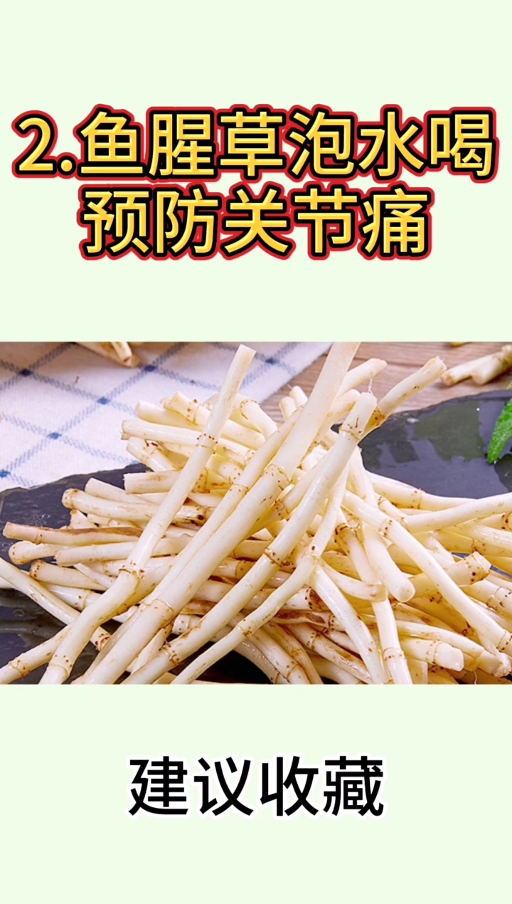 2鱼腥草泡水喝预防关节痛。建议收藏