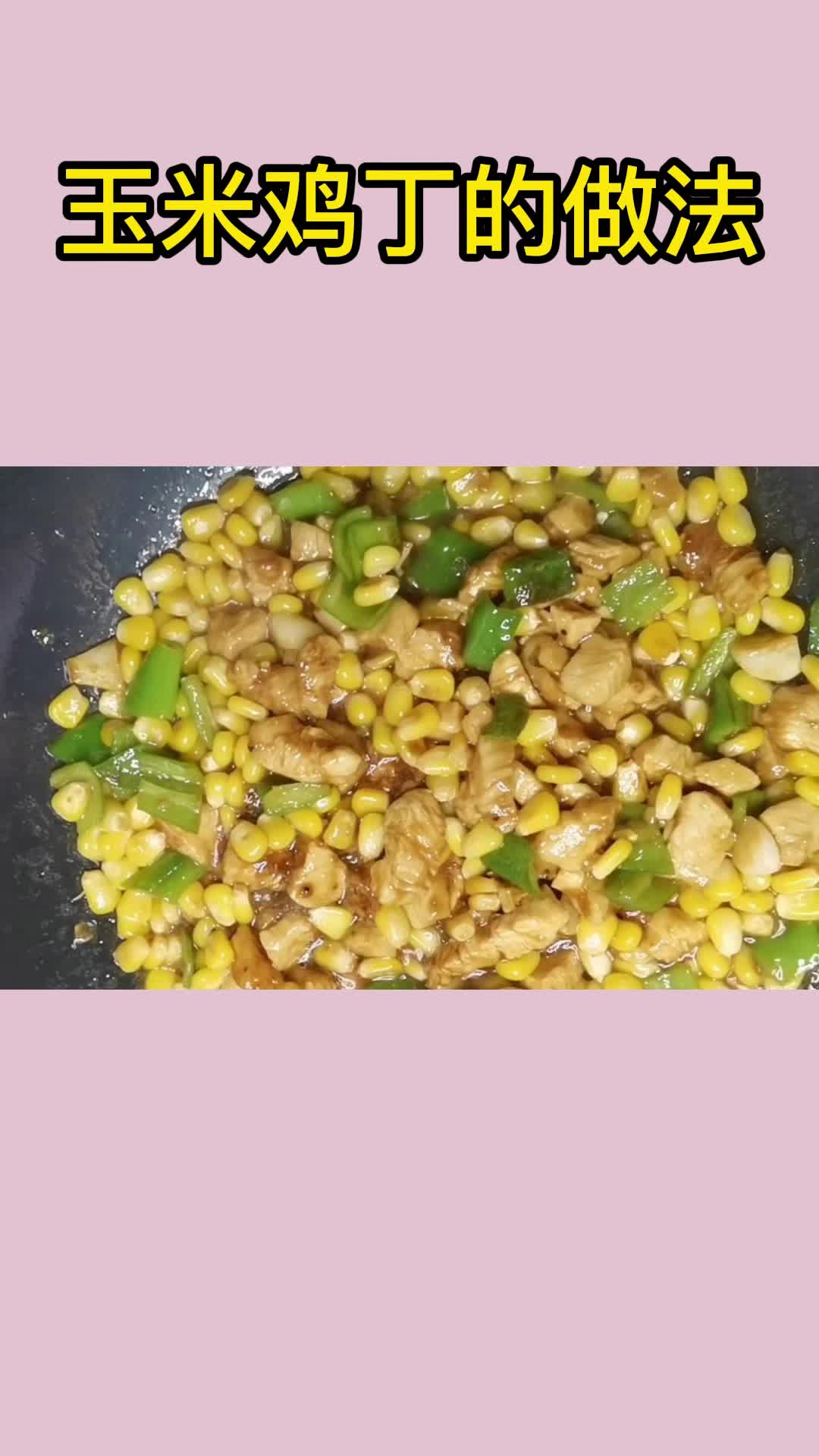 一锅美味的玉米鸡丁,充满食欲,非常好吃