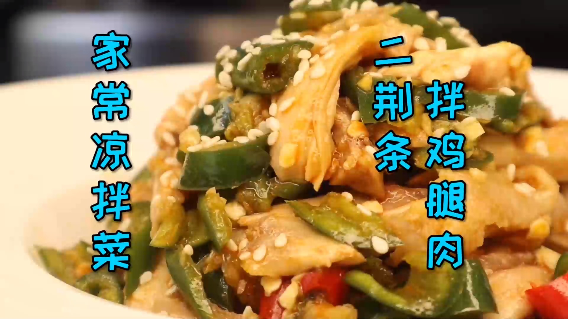 #美食#分享一道家常菜“二荆条拌鸡腿肉”，减肥减脂的小伙伴一定要试试