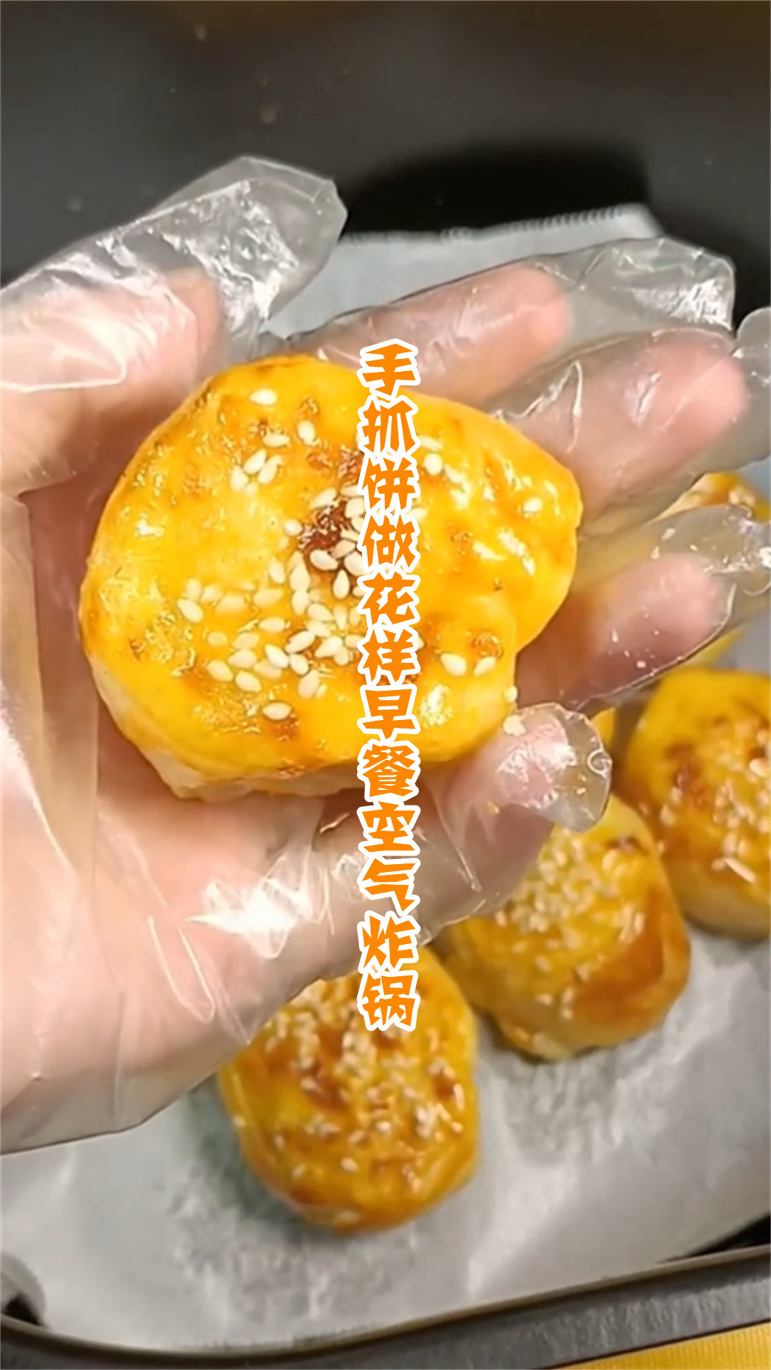 手抓饼做花样早餐空气炸锅