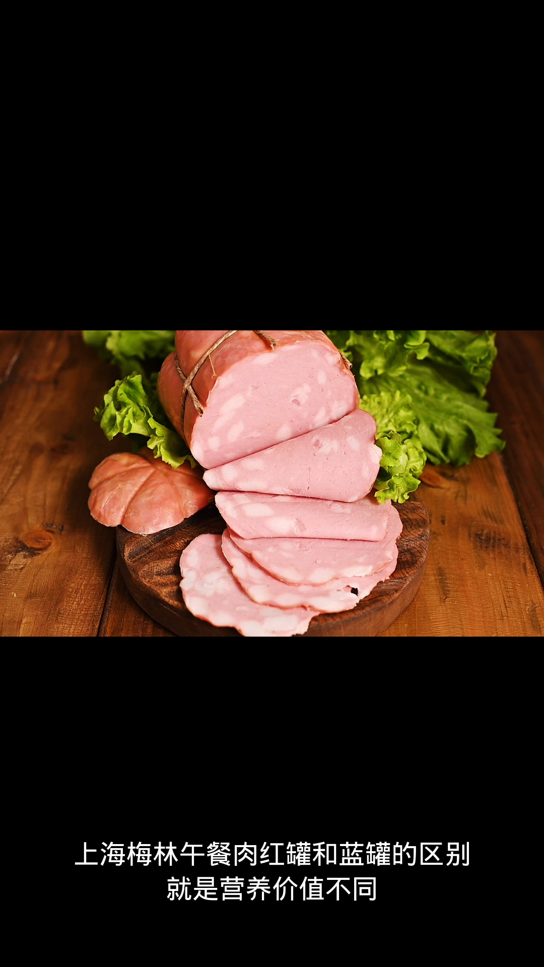 上海梅林午餐肉红罐和蓝罐的区别?