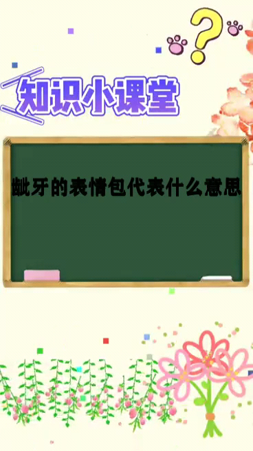 龇牙的表情包代表什么意思