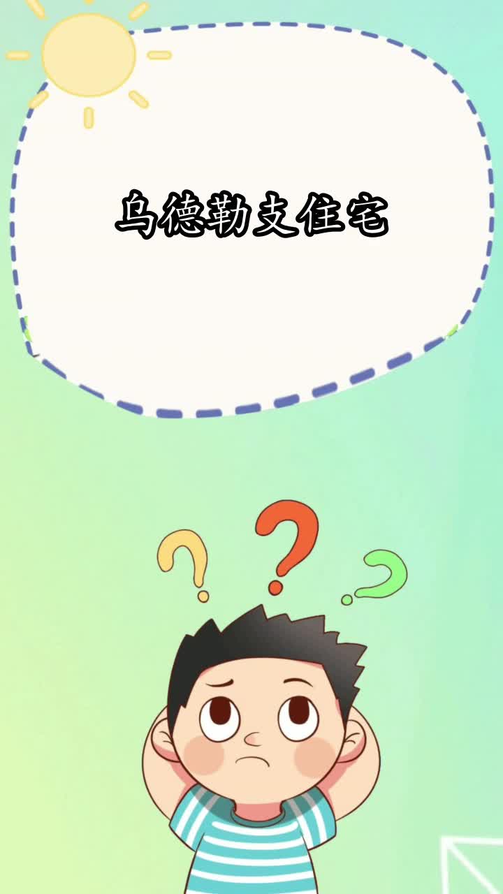 乌德勒支住宅,你知道了吗