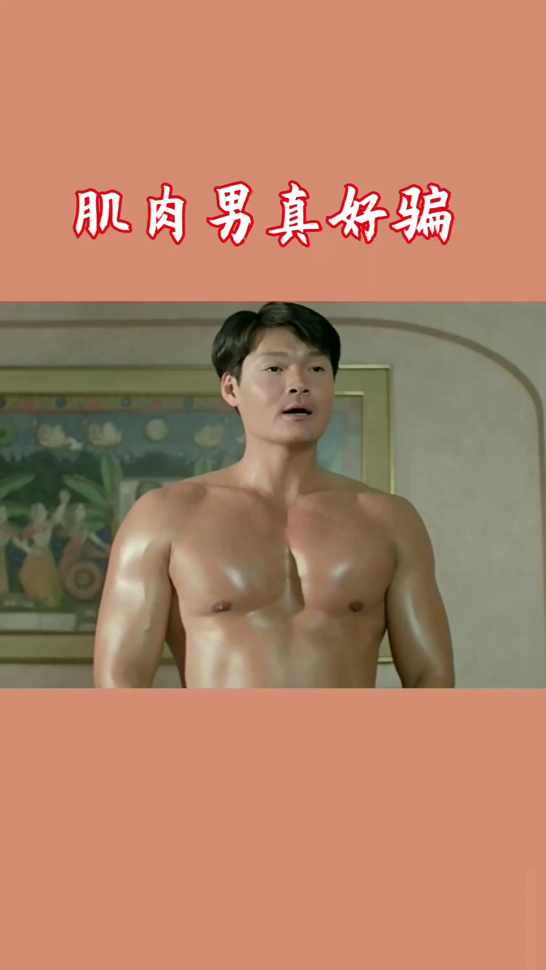 肌肉男真好骗 夸一句就上钩