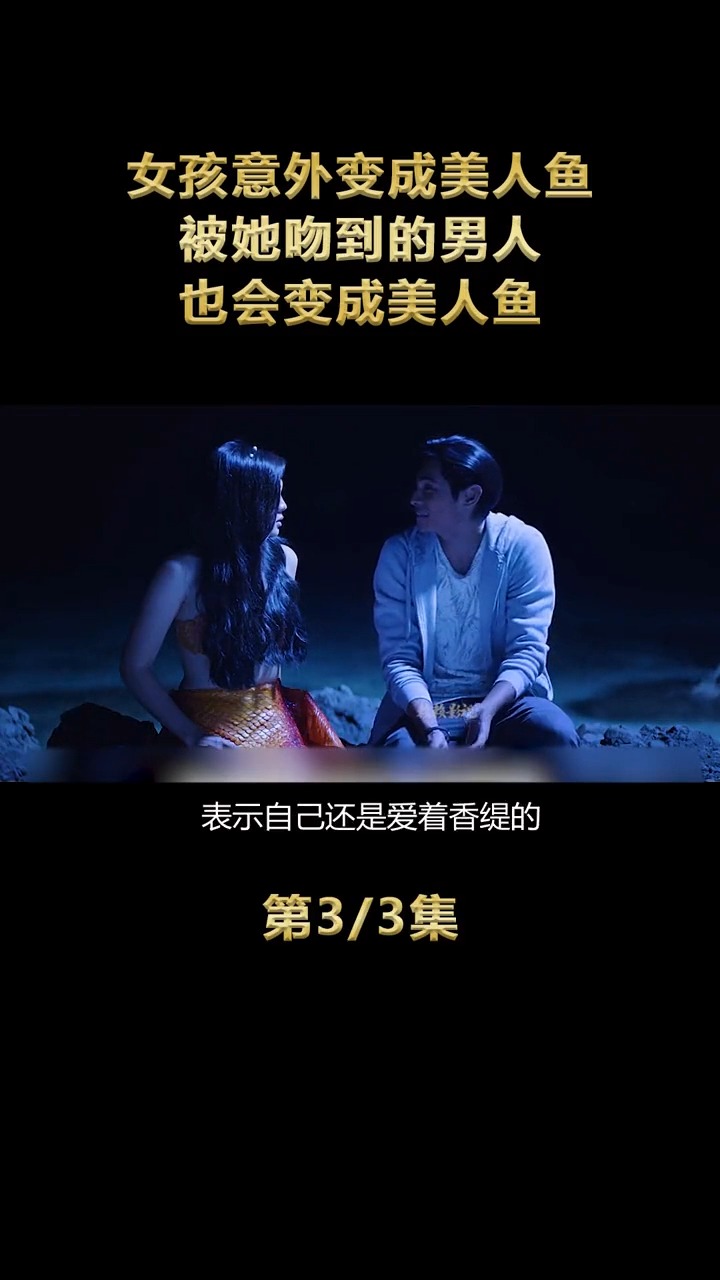 脑洞很大的一部美人鱼题材的奇幻片