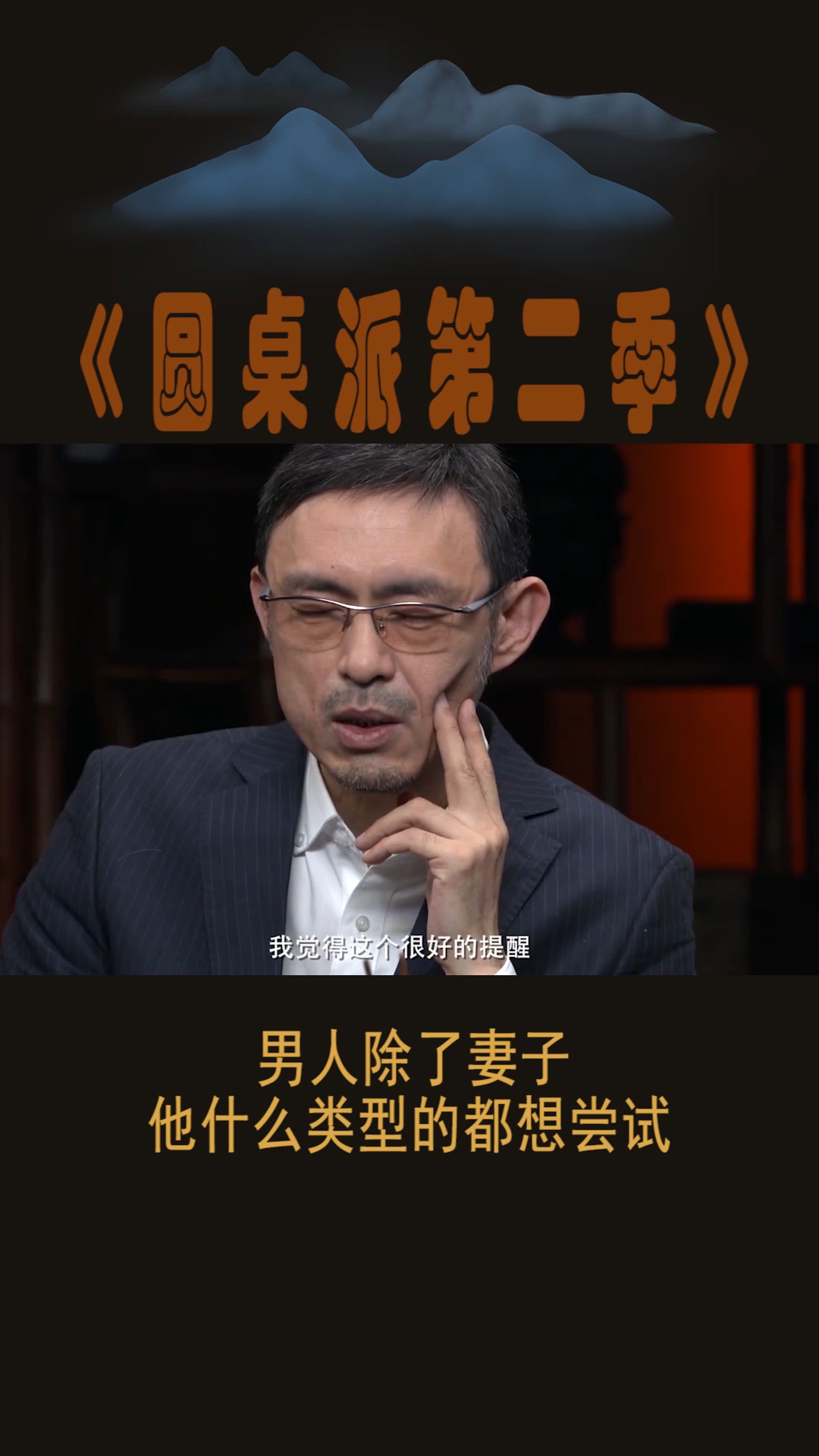 #圆桌派第二季#男人除了妻子,他什么类型的都想尝试